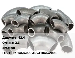 Отвод стальной 42.4х2.6 Угол:90 ГОСТ: ТУ 1468-002-40541846-2005